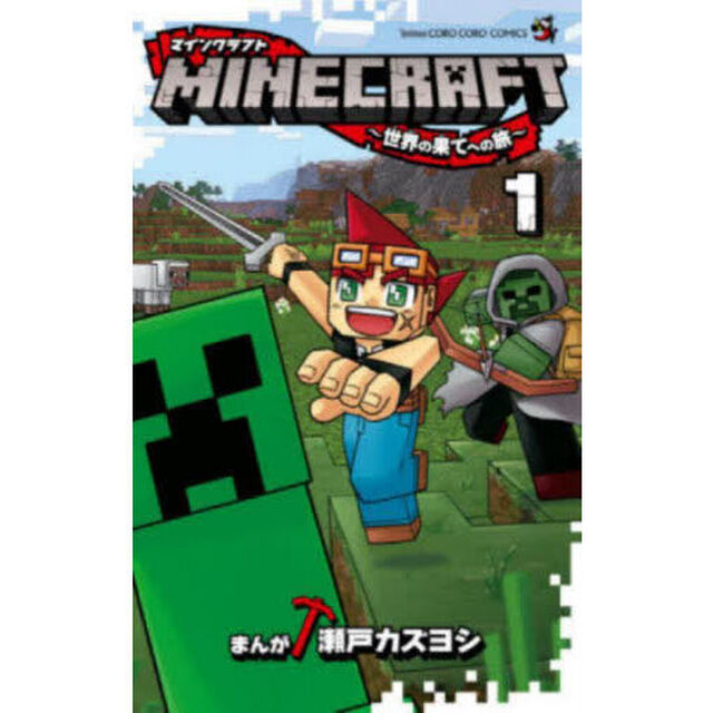 ＭＩＮＥＣＲＡＦＴ〜世界の果てへの旅〜　１