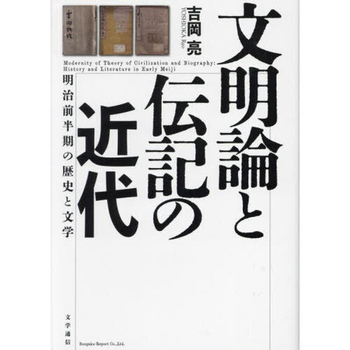 文明論と伝記の近代　明治前半期の歴史と文学