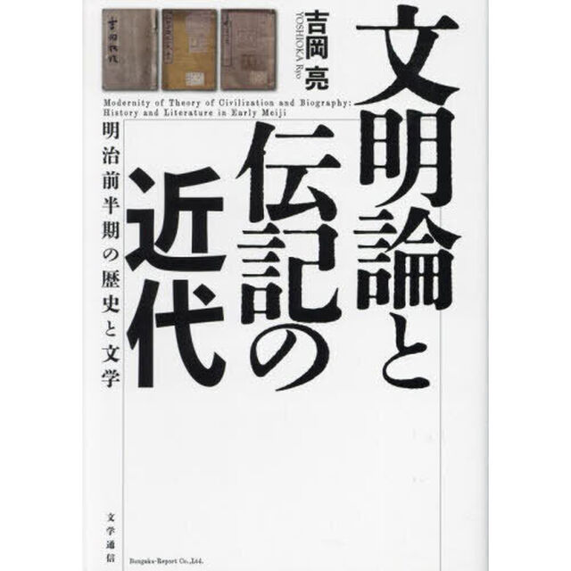 文明論と伝記の近代　明治前半期の歴史と文学