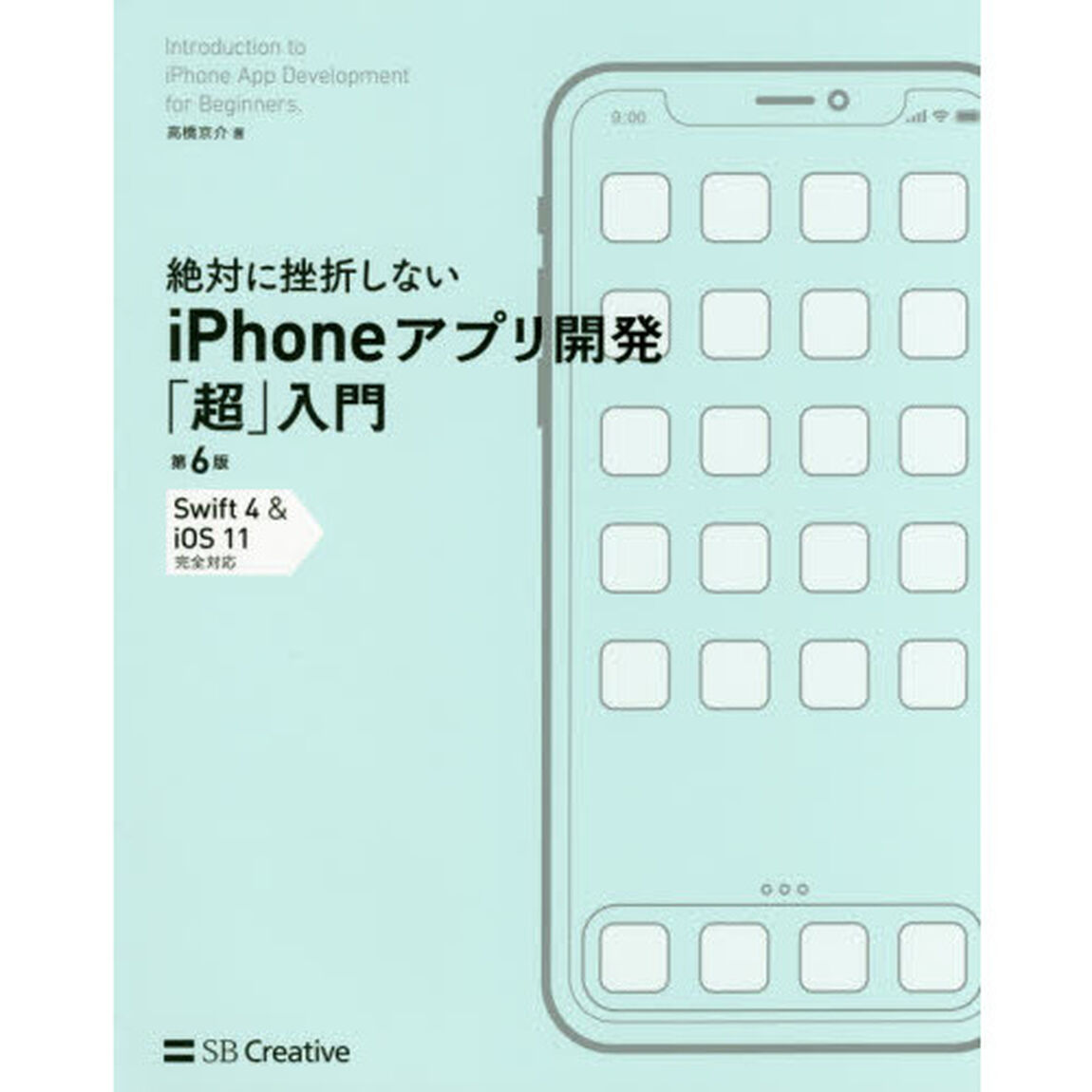 絶対に挫折しないｉＰｈｏｎｅアプリ開発「超」入門「第６版」