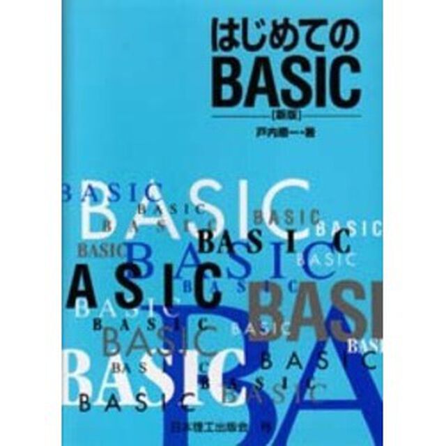 はじめてのＢＡＳＩＣ「新版」