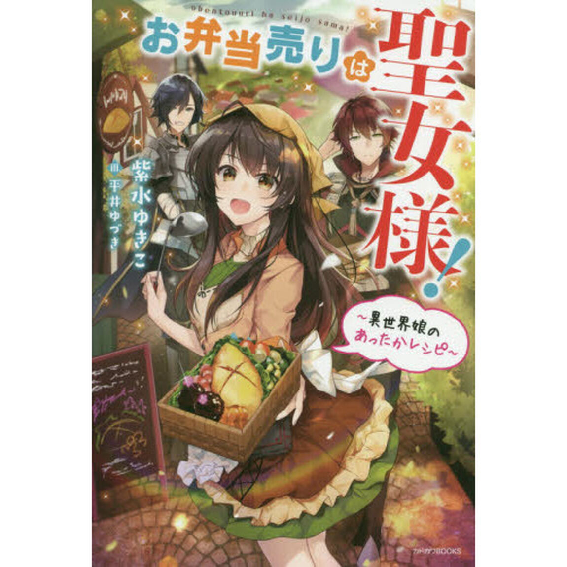 お弁当売りは聖女様！　異世界娘のあったかレシピ