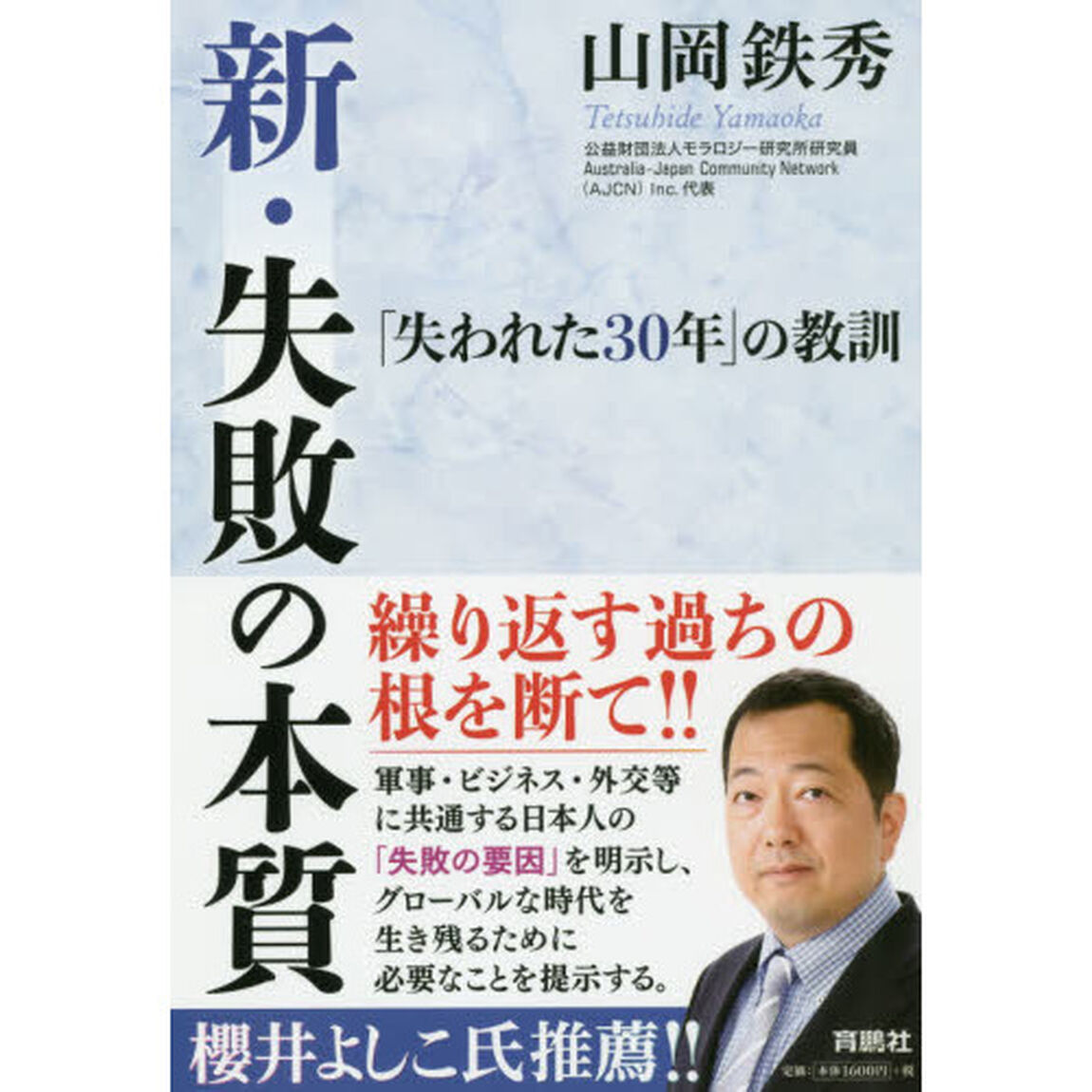 新・失敗の本質　「失われた３０年」の教訓