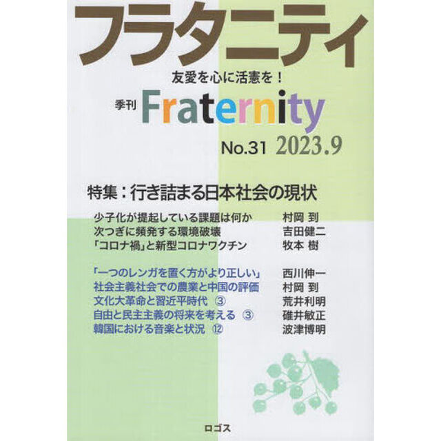 フラタニティ　友愛を心に活憲を！　３１（２０２３・９）「特集：行き詰まる日本社会の現状」