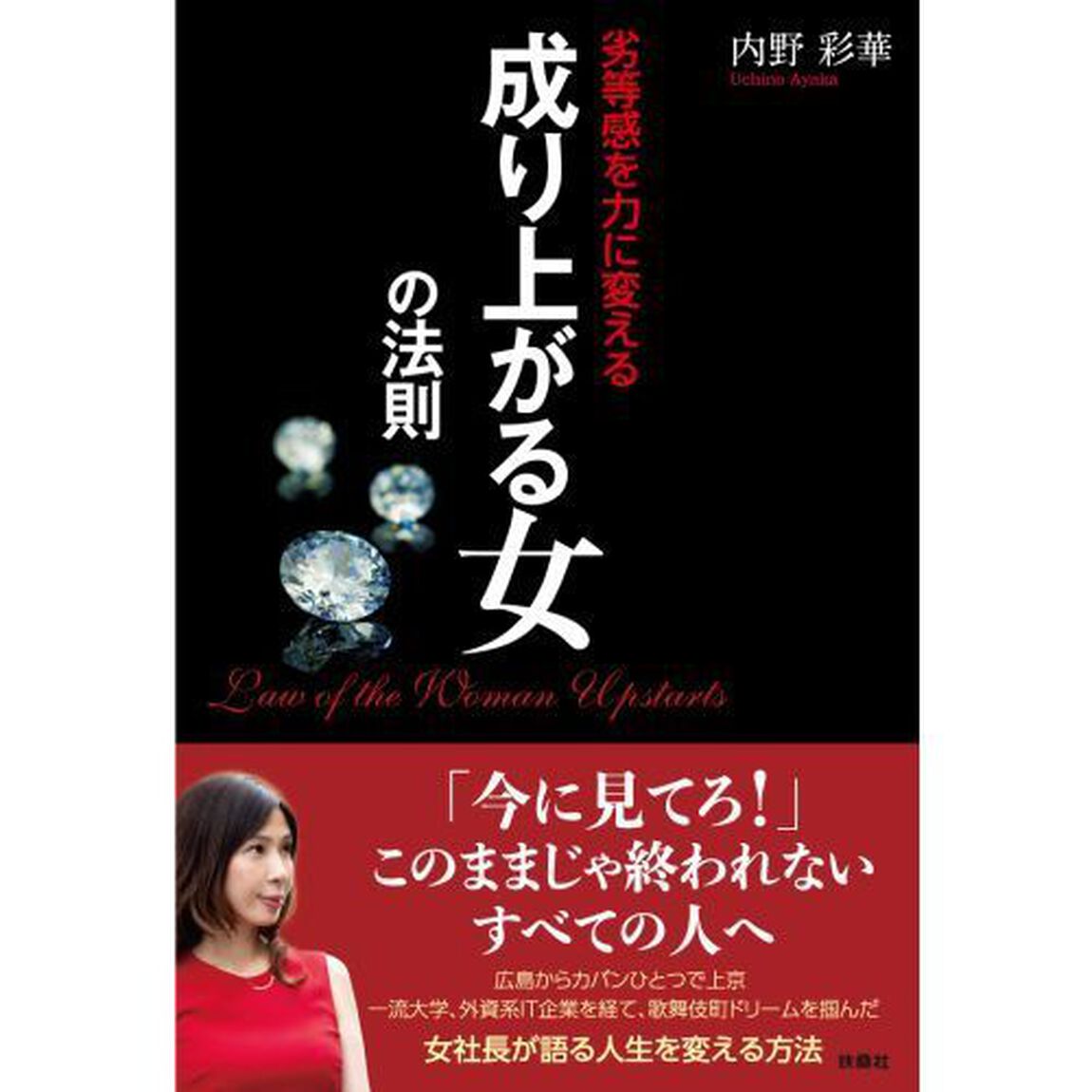 成り上がる女の法則　劣等感を力に変える