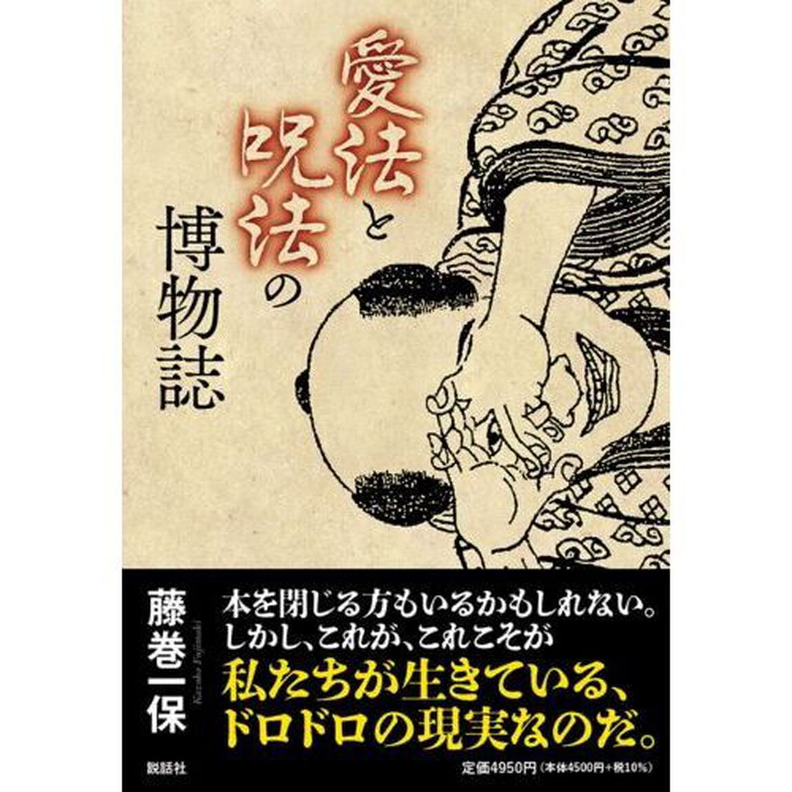 愛法と呪法の博物誌
