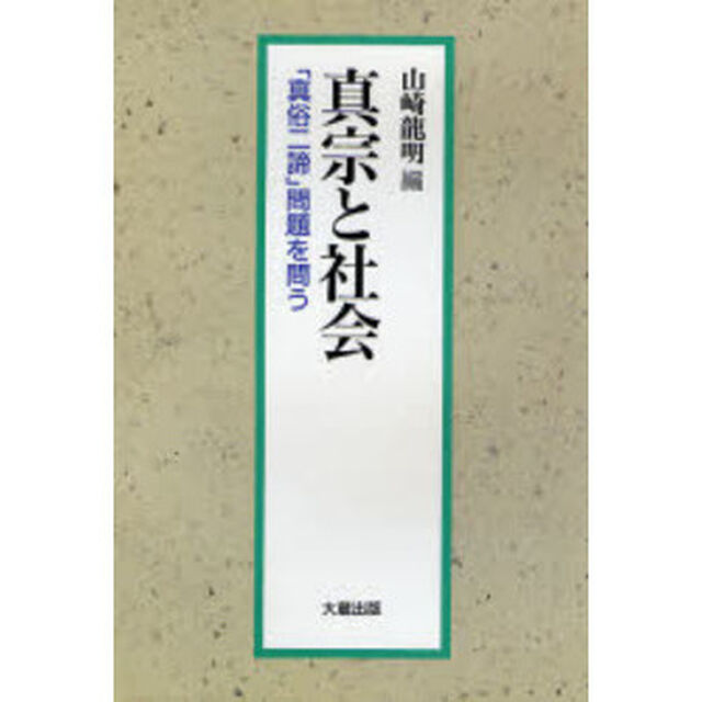 真宗と社会　「真俗二諦」問題を問う