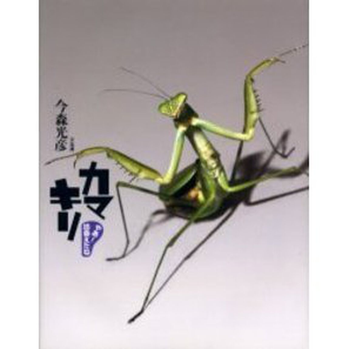 カマキリ