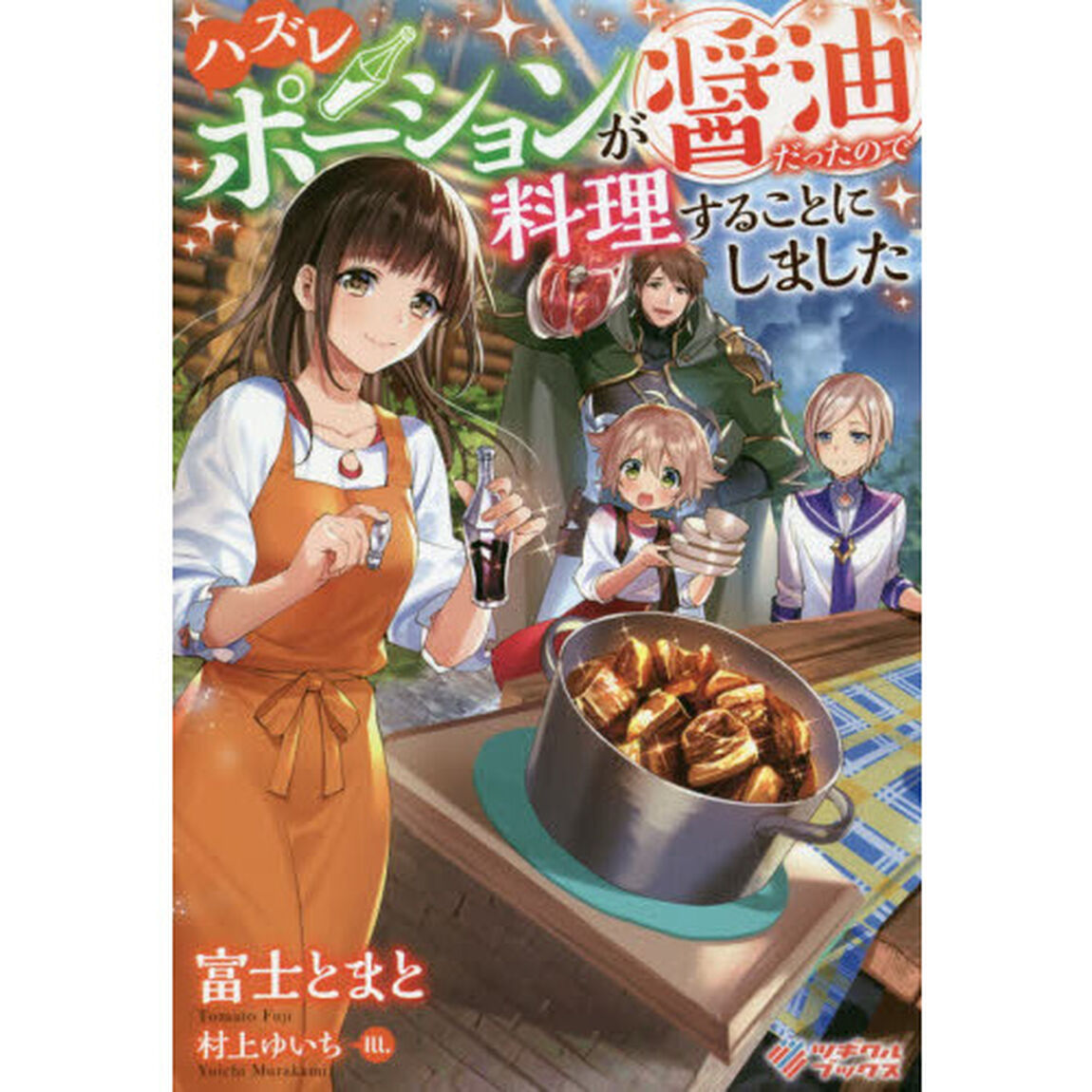 ハズレポーションが醤油だったので料理することにしました
