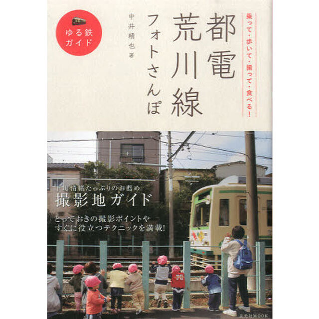 都電荒川線フォトさんぽ　乗って・歩いて・撮って・食べる！　ゆる鉄ガイド