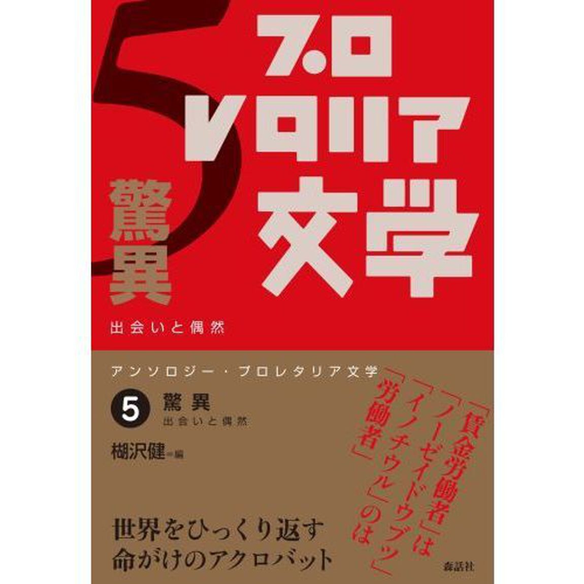 アンソロジー・プロレタリア文学　５「驚異　出会いと偶然」