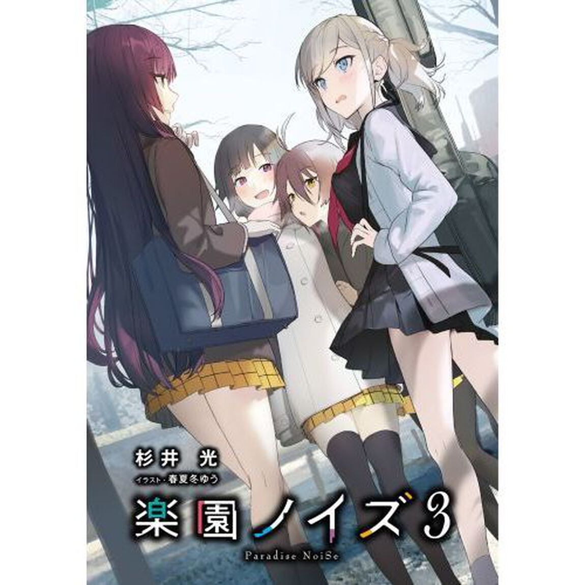 楽園ノイズ　３