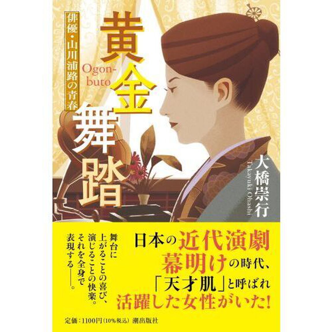 黄金舞踏　俳優・山川浦路の青春