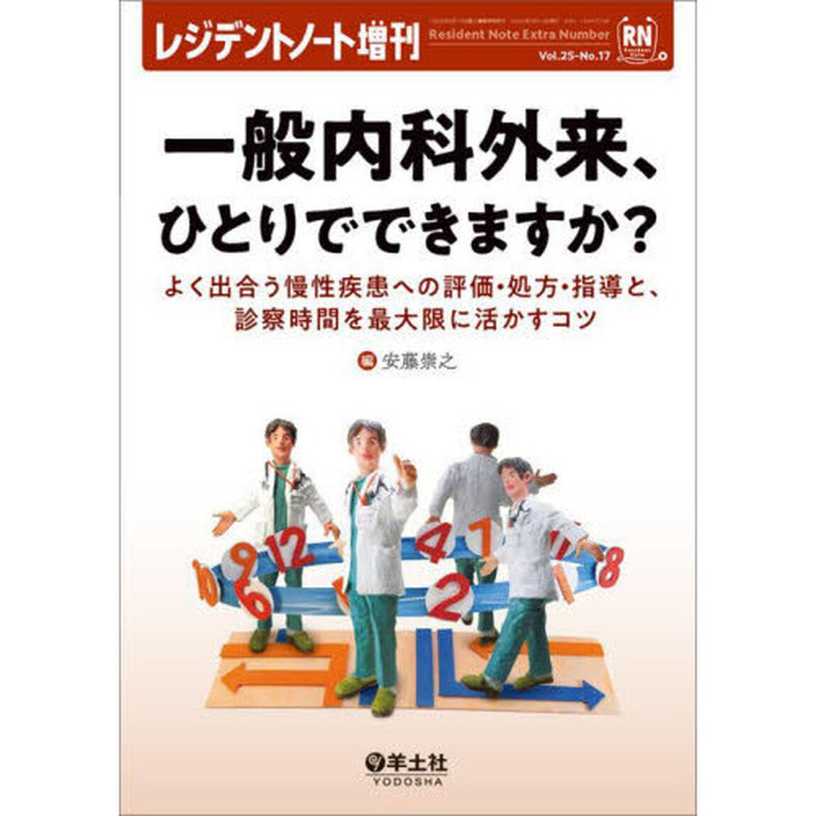 一般内科外来、ひとりでできますか？　よく出合う慢性疾患への評価・処方・指導と、診察時間を最大限に活かすコツ