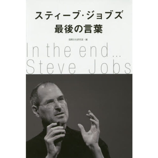 スティーブ・ジョブズ最後の言葉