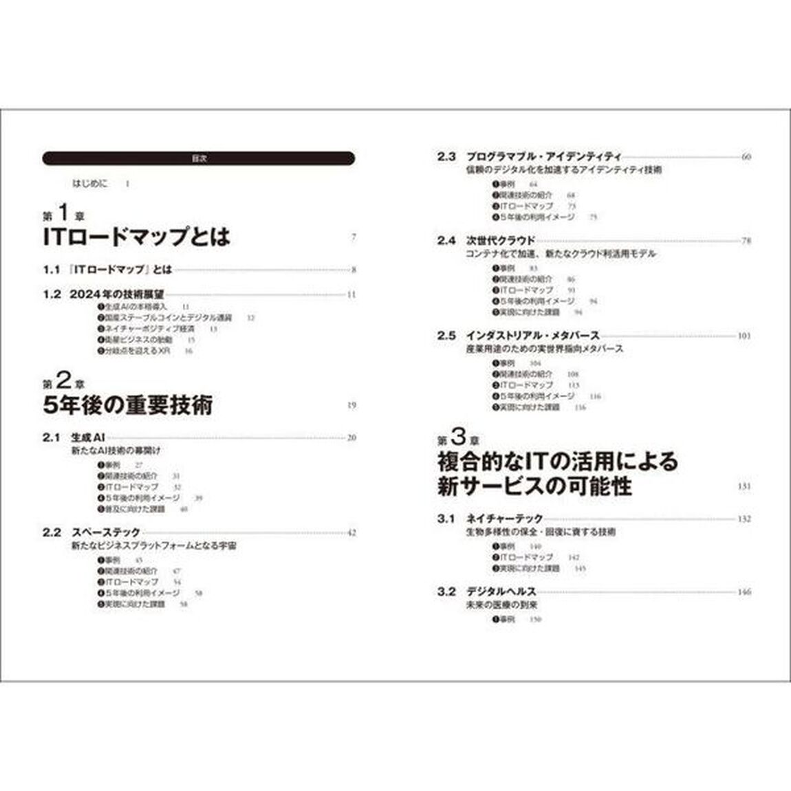 ＩＴロードマップ　情報通信技術は５年後こう変わる！　２０２４年版