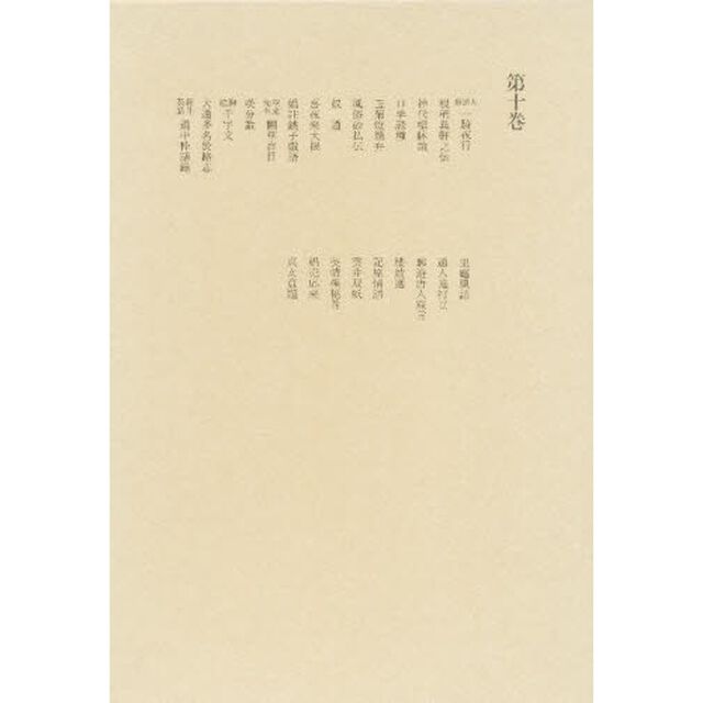 洒落本大成　第１０巻