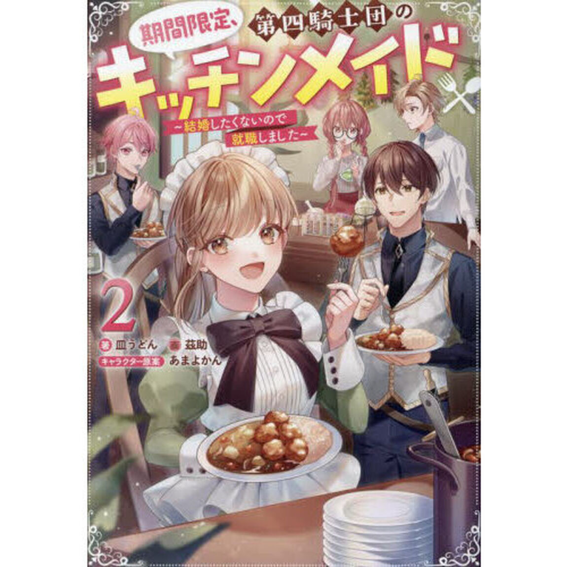 期間限定、第四騎士団のキッチンメイド　結婚したくないので就職しました　２