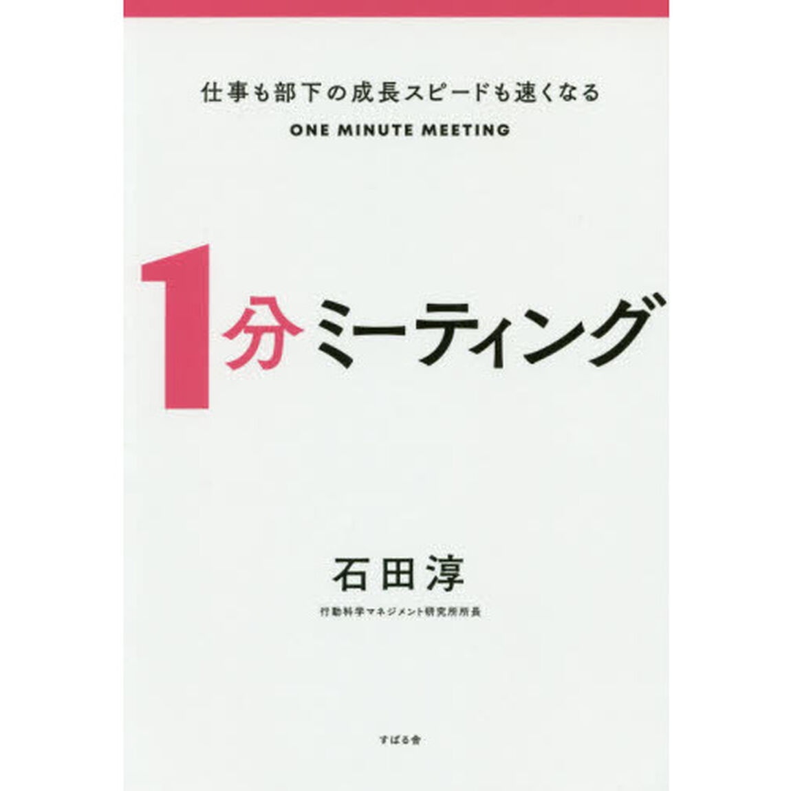 仕事も部下の成長スピードも速くなる１分ミーティング