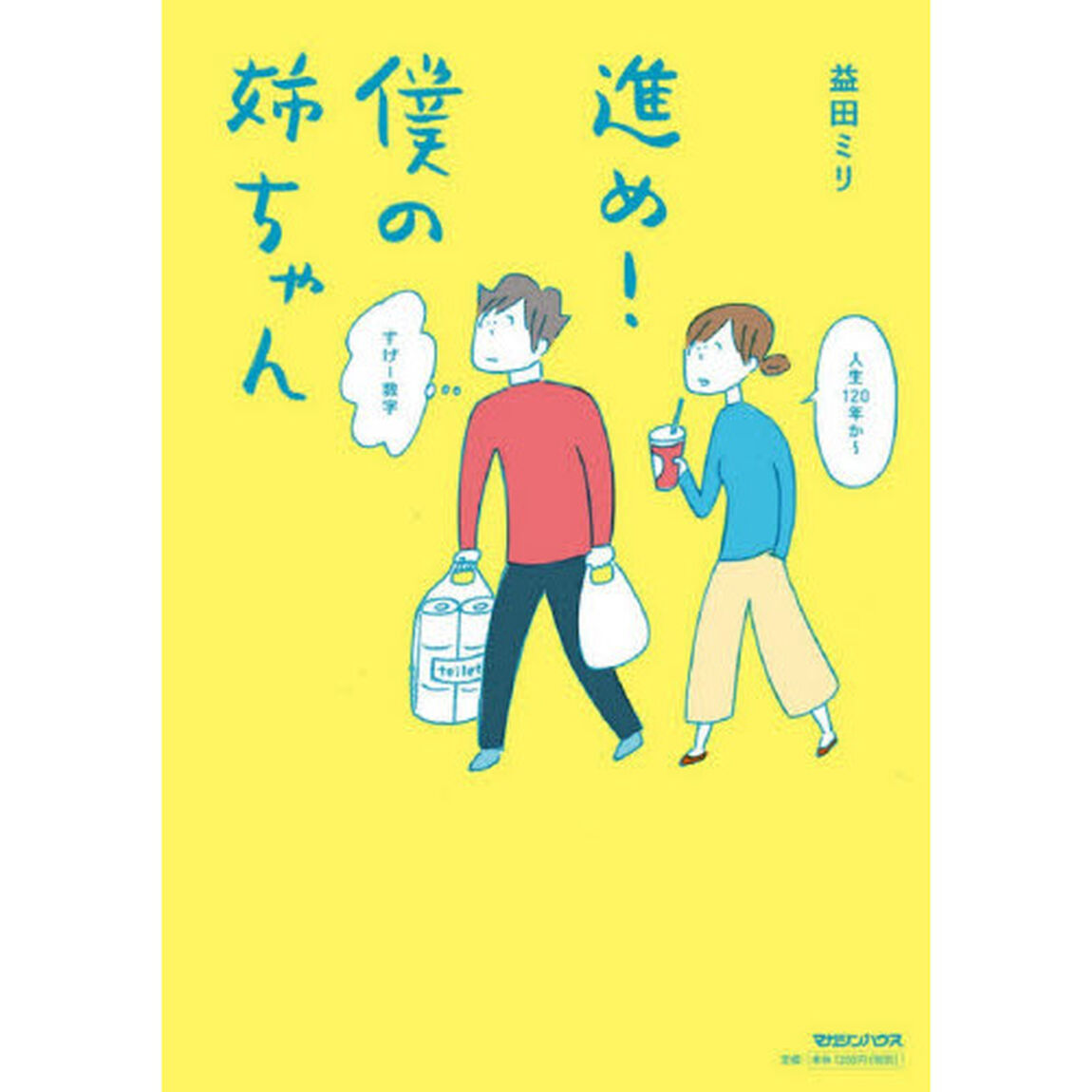 進め！僕の姉ちゃん