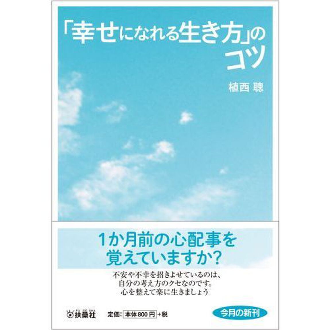 「幸せになれる生き方」のコツ
