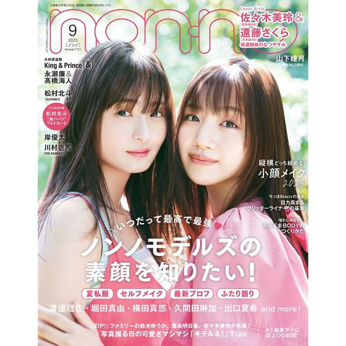 non-no（ノンノ）2023年9月号【セブンネット限定特典：表紙記念　佐々木美玲（日向坂46）＆遠藤さくら(乃木坂46)　坂道姉妹フォトカード C 1枚付き】