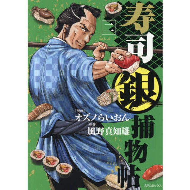 寿司銀捕物帖　２