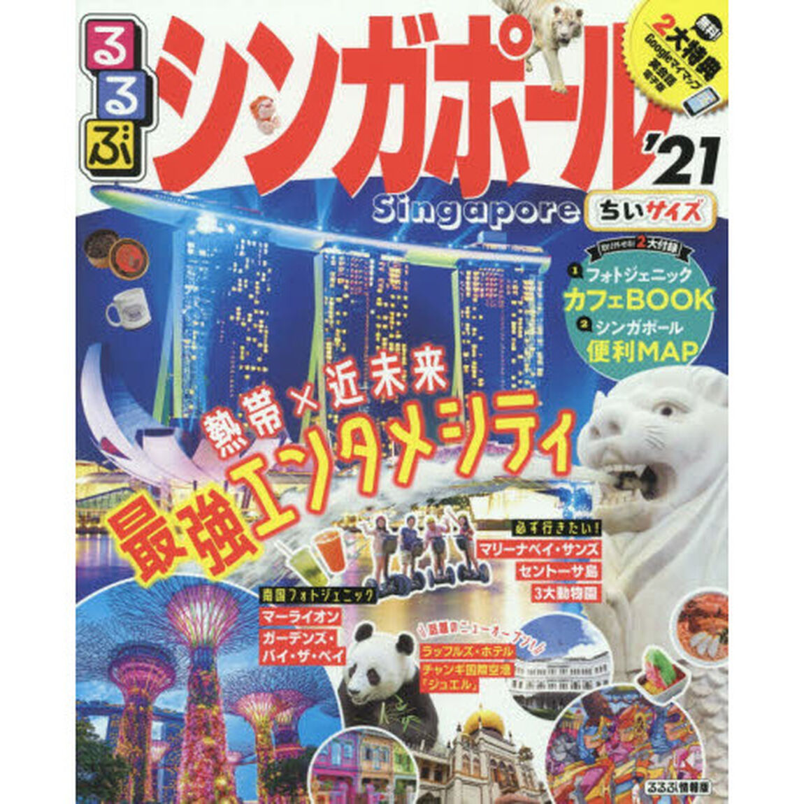 るるぶシンガポール　&rsquo;２１　ちいサイズ