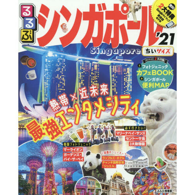 るるぶシンガポール　&rsquo;２１　ちいサイズ