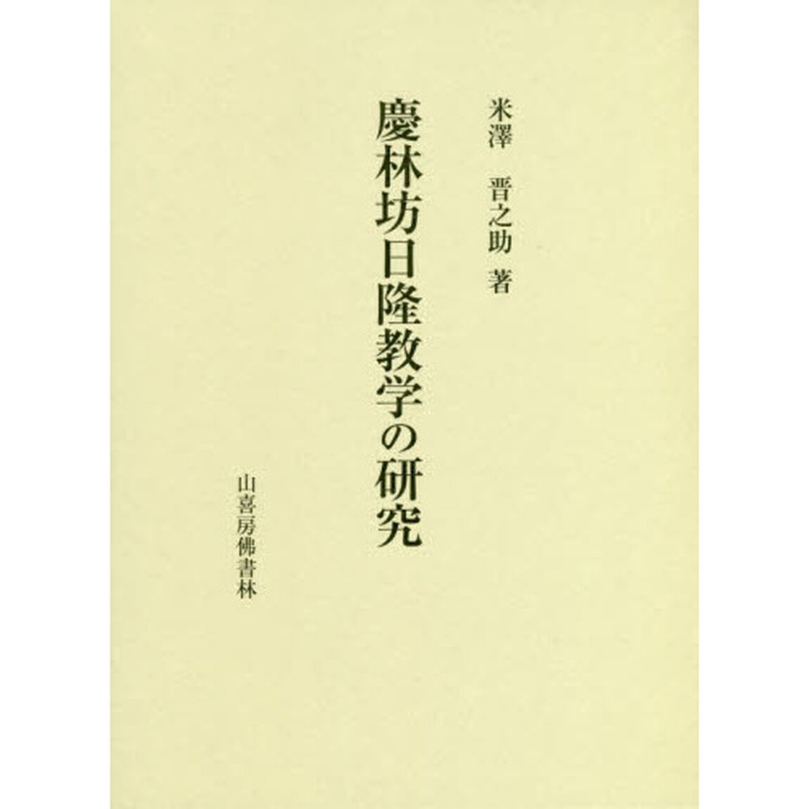 慶林坊日隆教学の研究