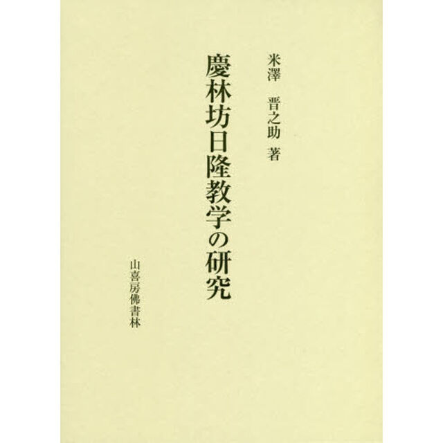 慶林坊日隆教学の研究