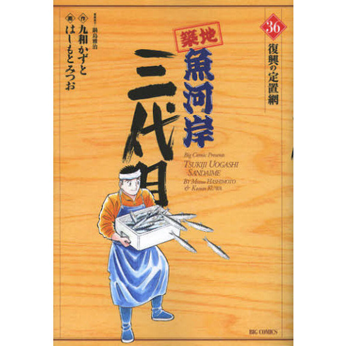 築地魚河岸三代目　　３６