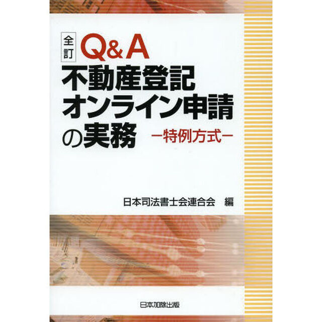 Ｑ＆Ａ不動産登記オンライン申請の実務　特例方式「全訂」