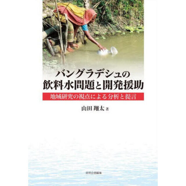バングラデシュの飲料水問題と開発援助　地域研究の視点による分析と提言