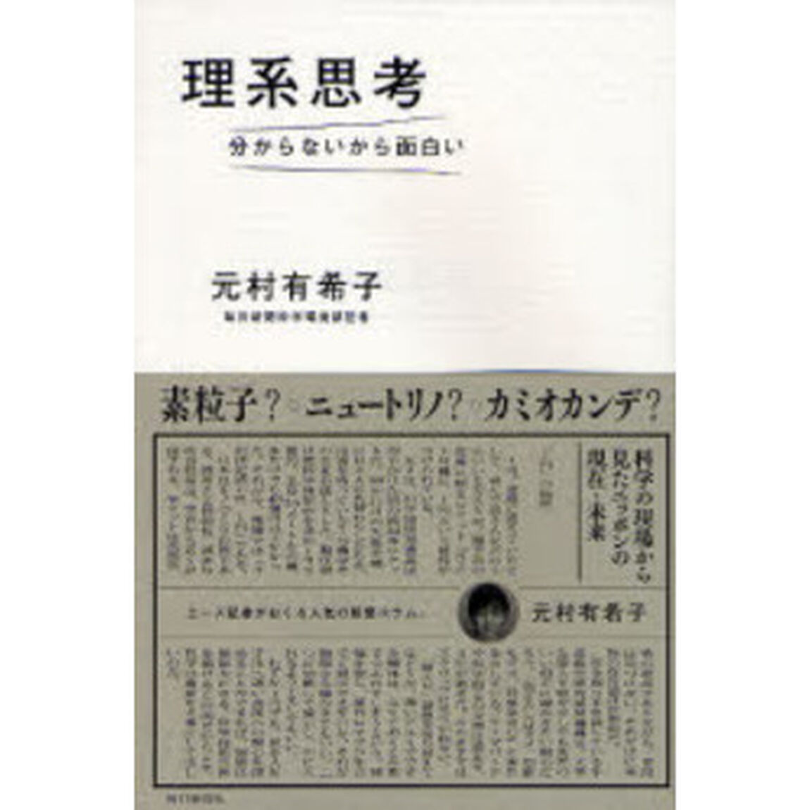 理系思考　分からないから面白い