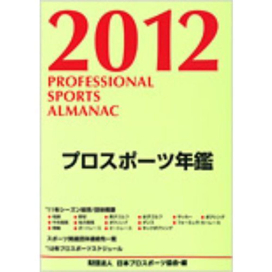 プロスポーツ年鑑　２０１２