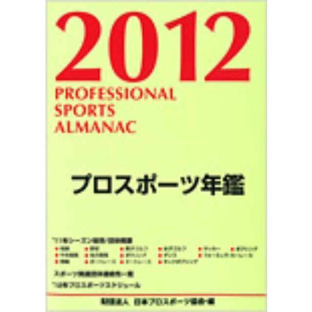 プロスポーツ年鑑　２０１２