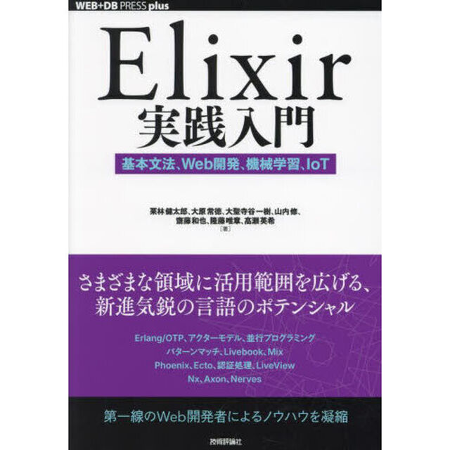 Ｅｌｉｘｉｒ実践入門　基本文法、Ｗｅｂ開発、機械学習、ＩｏＴ