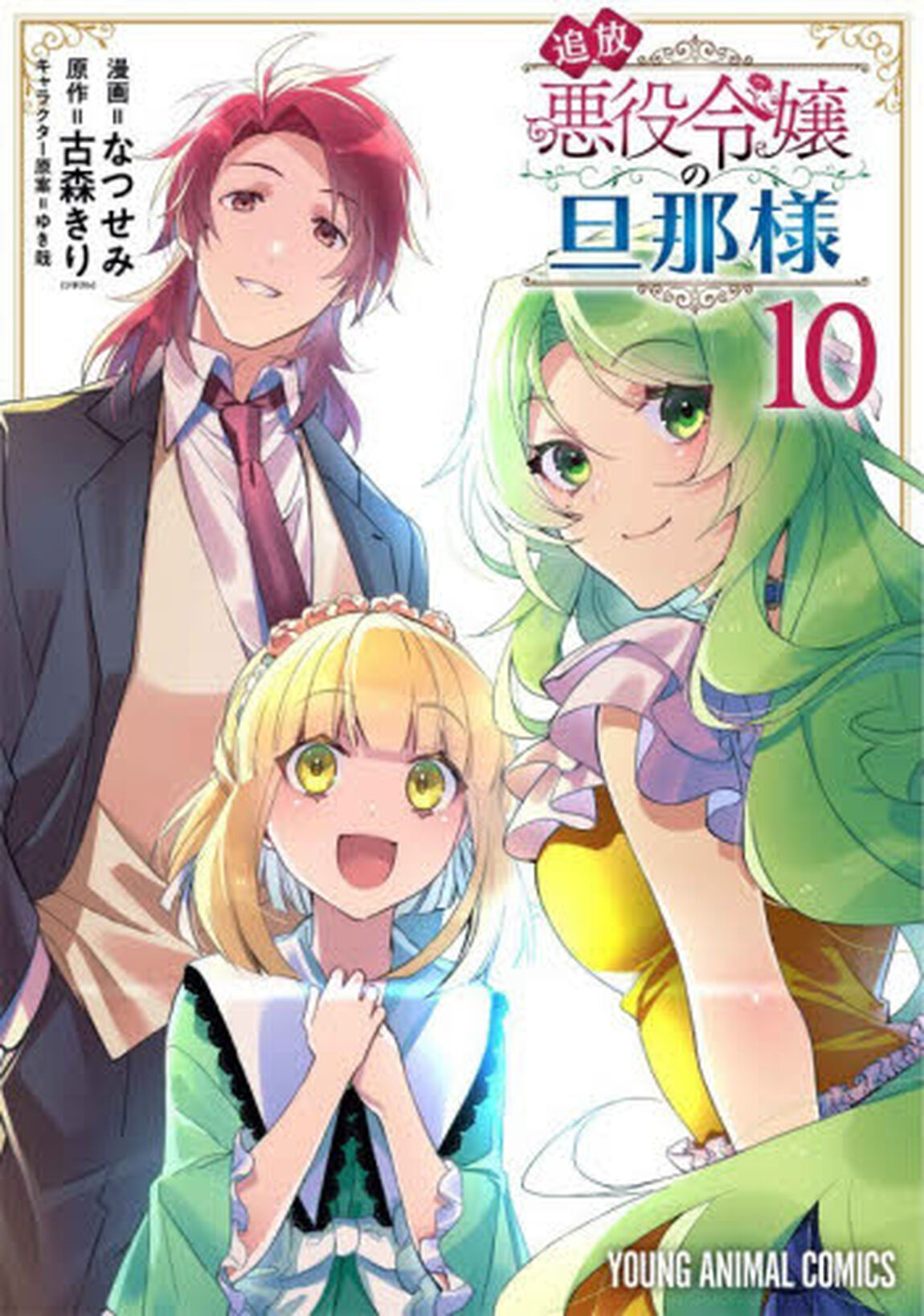 追放悪役令嬢の旦那様　１０