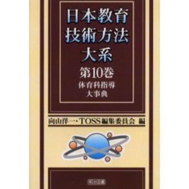 日本教育技術方法大系　第１０巻「体育科指導大事典」