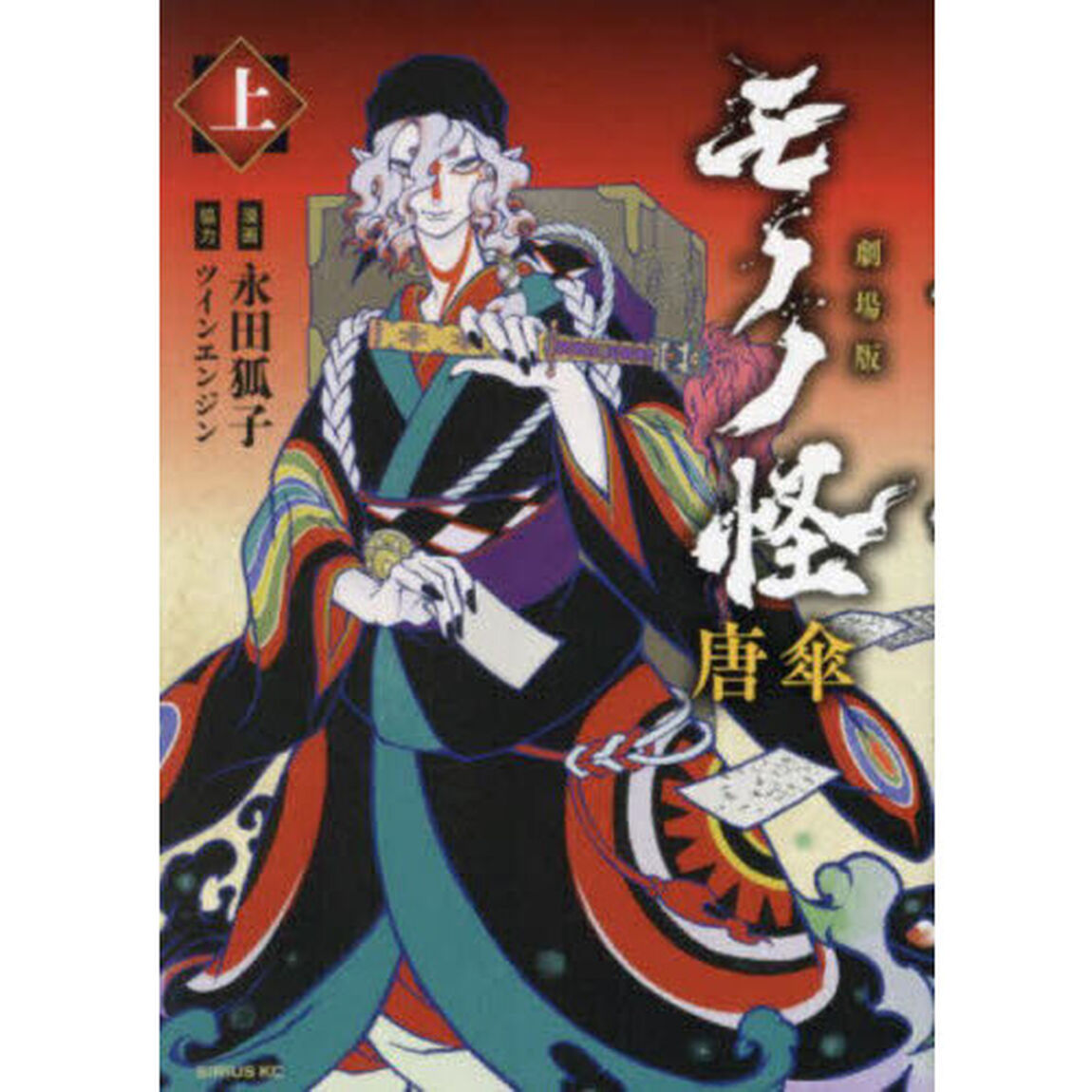 劇場版モノノ怪唐傘　上