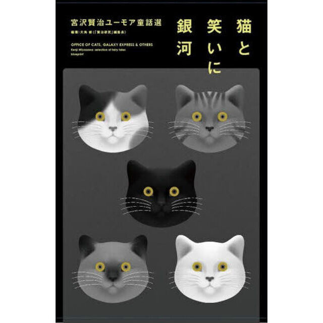 猫と笑いに銀河　宮沢賢治ユーモア童話選