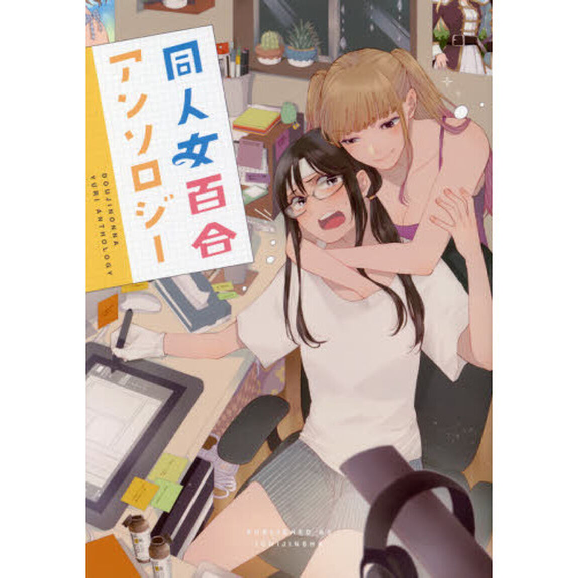 同人女百合アンソロジー