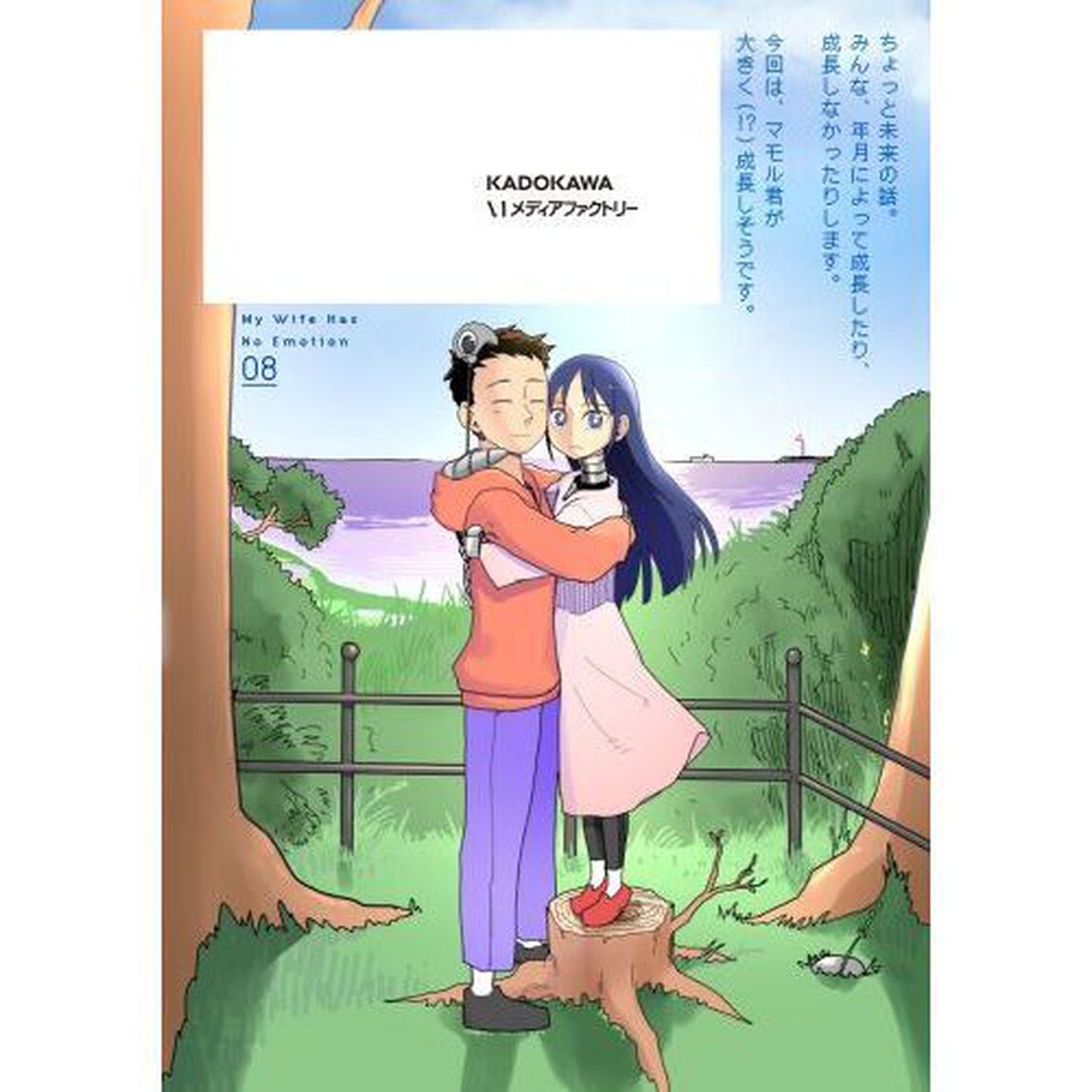 僕の妻は感情がない 08