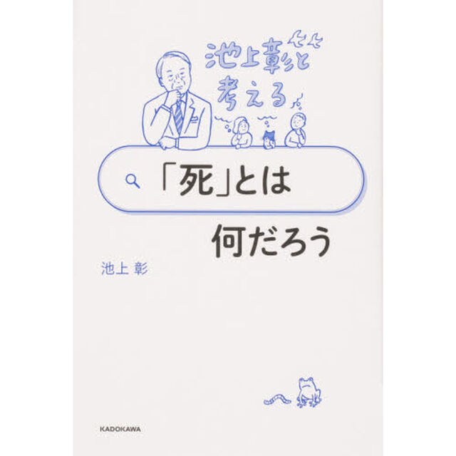 池上彰と考える「死」とは何だろう