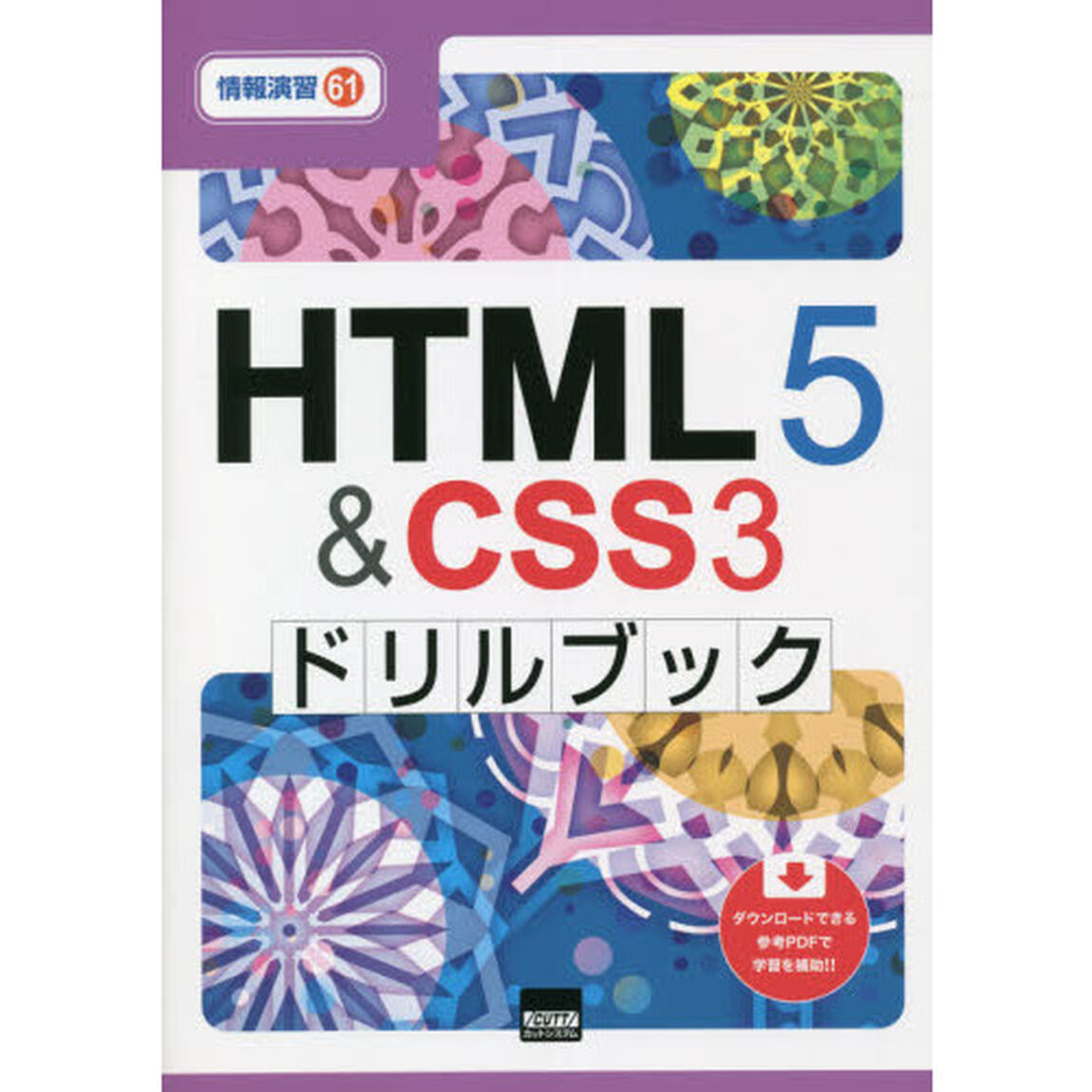 ＨＴＭＬ５　＆　ＣＳＳ３ドリルブック