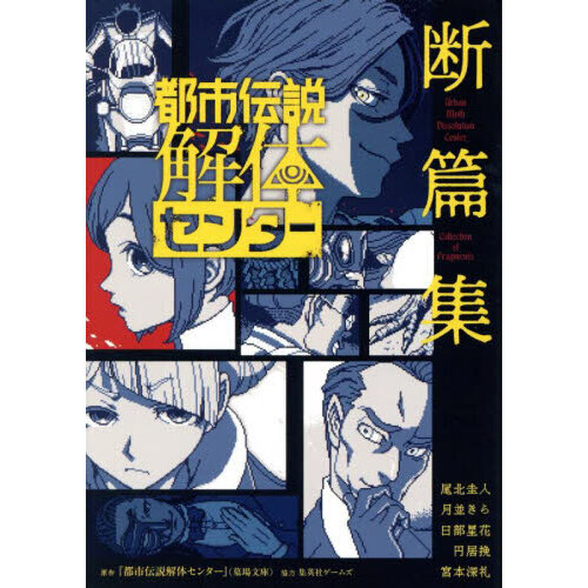 都市伝説解体センター断篇集