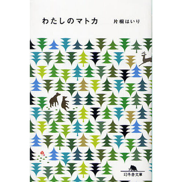 わたしのマトカ