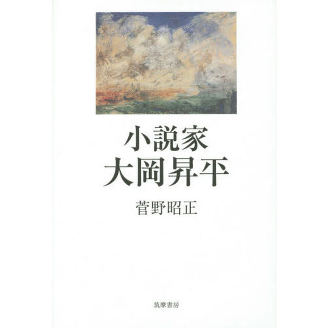 小説家大岡昇平