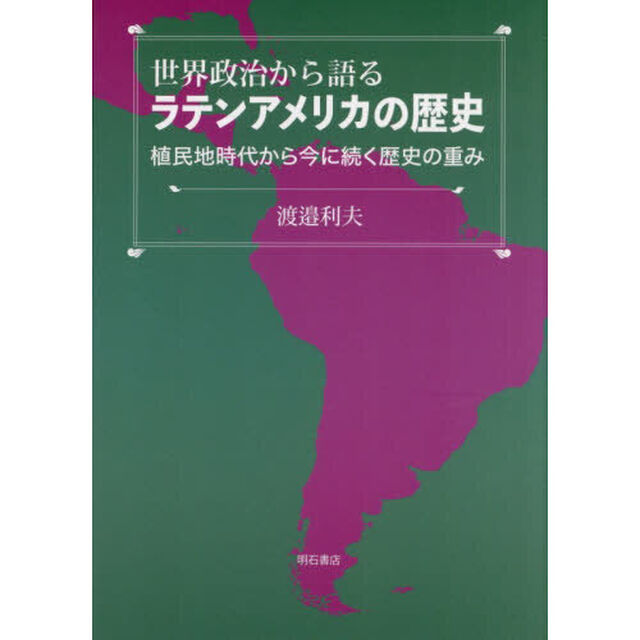 世界政治から語るラテンアメリカの歴史　植民地時代から今に続く歴史の重み